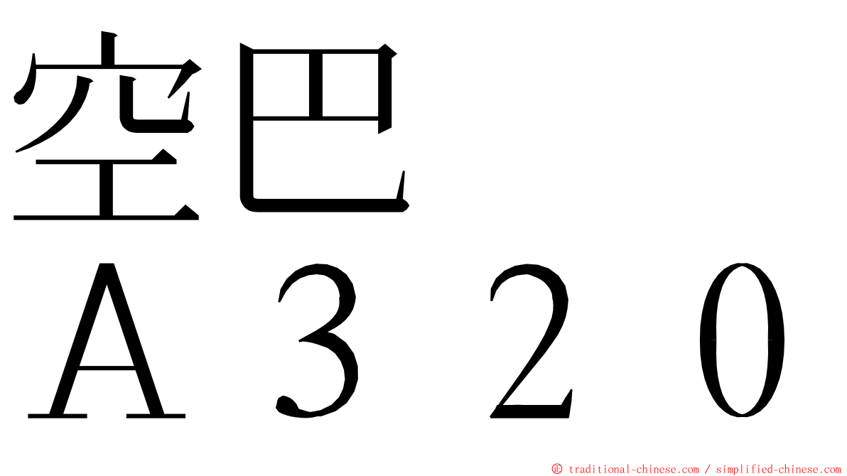 空巴　　Ａ３２０ ming font